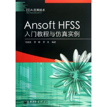 Ansoft HFSS入门教程与仿真实例 