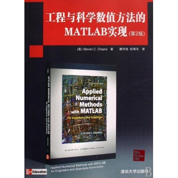 工程与科学数值方法的MATLAB实现 