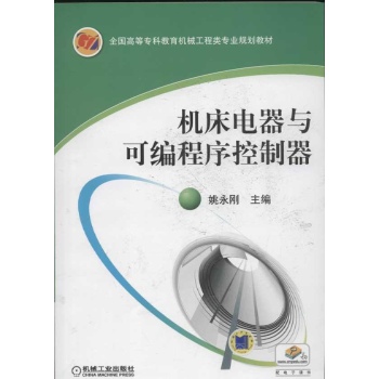 机床电器与可编程序控制器 