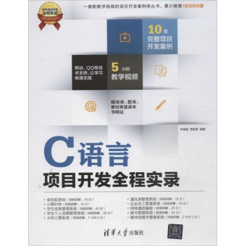 软件项目开发全程实录:C语言项目开发全程实录