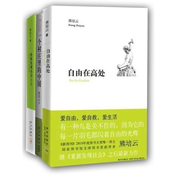 熊培云中国读本(全3册) （荣登2011新浪中国好书榜十大好书，文津图书奖获得者熊培云抒写自由的光辉） 