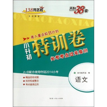 语文/2014小升初特训卷/必考考点过关集训 