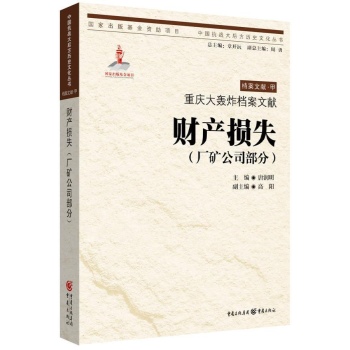 中国抗战大后方历史文化丛书:财产损失:厂矿公司部分/重庆大轰炸档案文献