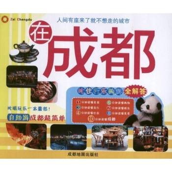 在成都 