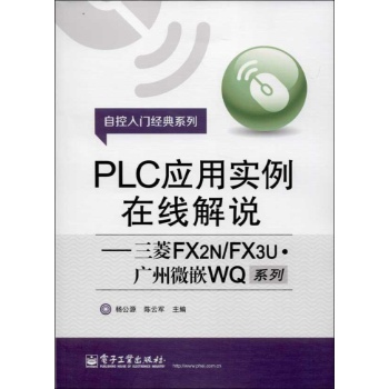 自控入门经典系列:PLC应用实例在线解说