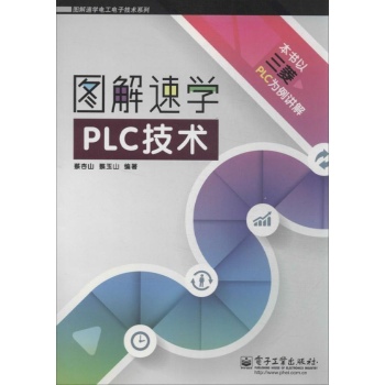 图解速学电工电子技术系列:图解速学PLC技术