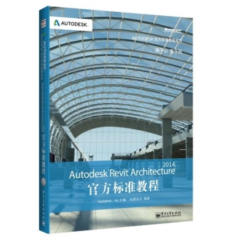 Autodesk官方标准教程系列:Autodesk Revit Architecture 2014官方标准教程