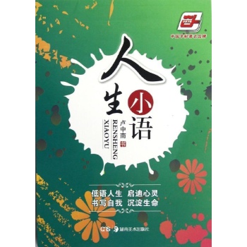 人生小语 