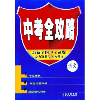 语文(最新全国中考试题分类解析与闯关训练)/中考全攻略