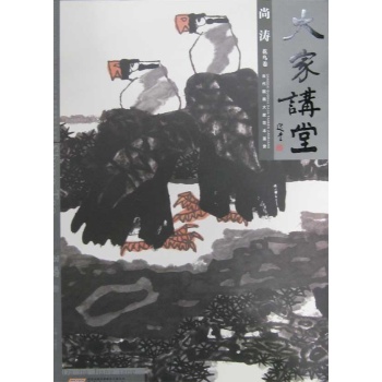 尚涛花鸟卷/大家讲堂/当代国画大家范本鉴赏 