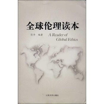 全球伦理读本