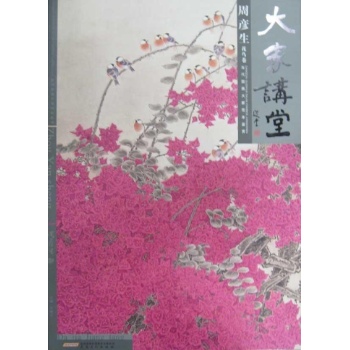 周彦生花鸟卷/大家讲堂/当代国画大家范本鉴赏 