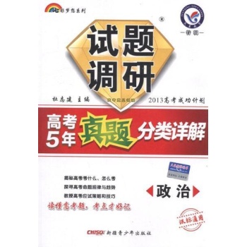天星教育 2013试题调研 高考5年真题分类详解.政治 
