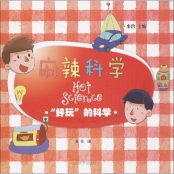 麻辣科学:"好玩"的科学