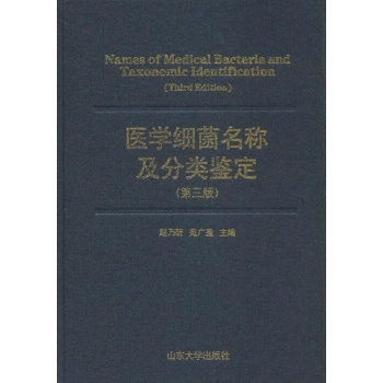 医学细菌名称及分类鉴定(第3版)
