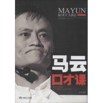 马云口才课\/无 出版社:成都时代出版社_图书杂