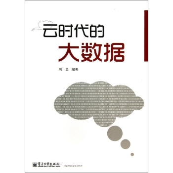 云时代的大数据