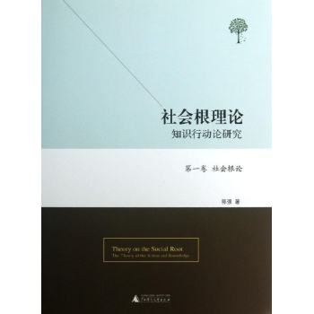 社会根理论 