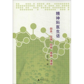 精神科医生话自杀,妄想,抑郁,毒痴,酒疯