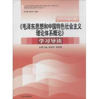 思想政治理论课学习导读丛书:"毛泽东思想和中国特色社会主义理论体系概论"学习导读(修订版)(2013)