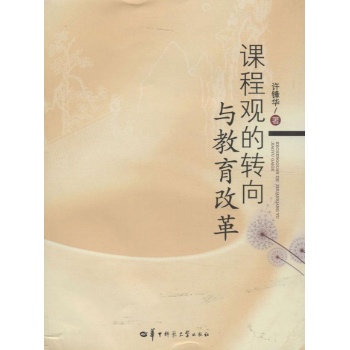 课程观的转向与教育变革