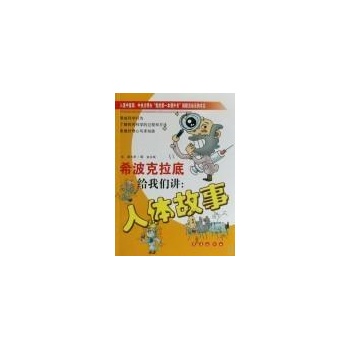 希波克拉底给我们讲人体故事 