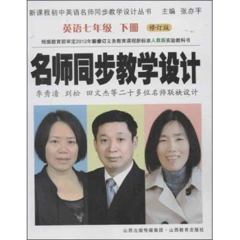 新课程初中英语名师同步教学设计从丛书:名师同步教学设计(人教版.修订版)7年级