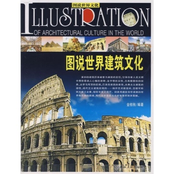 图说世界建筑文化 