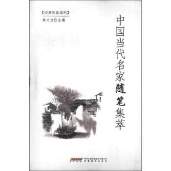 中国当代名家随笔集萃 