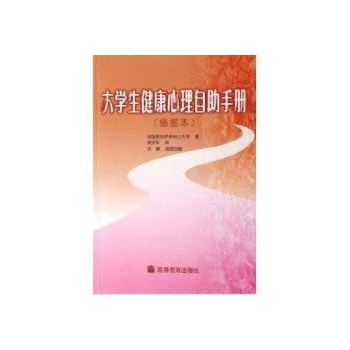 大学生健康心理自助手册图片