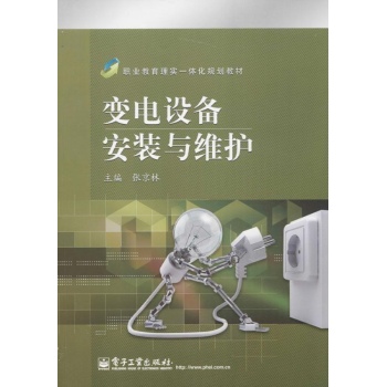 职业教育理实一体化规划教材:变电设备安装与维护