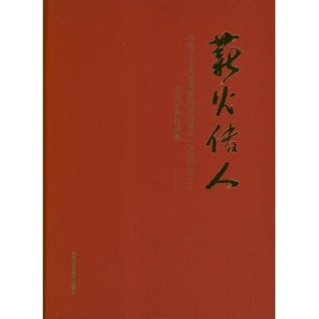 薪火传人(2009-2011)学员优秀作品集/中国工艺美术国家级培训项目 