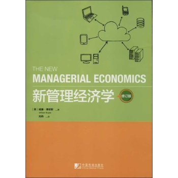 新管理经济学 