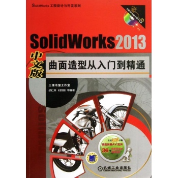 SolidWorks 2013曲面造型从入门到精通 