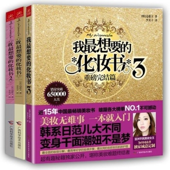 正版 我最想要的化妆书1+2+3 套装全3册 【韩】边惠玉