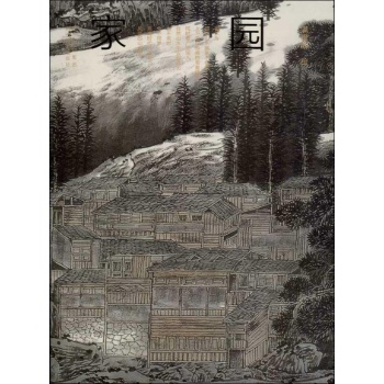 家园【软精装】 