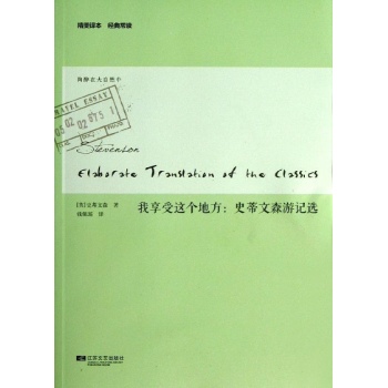 我享受这个地方:史蒂文森游记选/经典常读/(英)史蒂文森