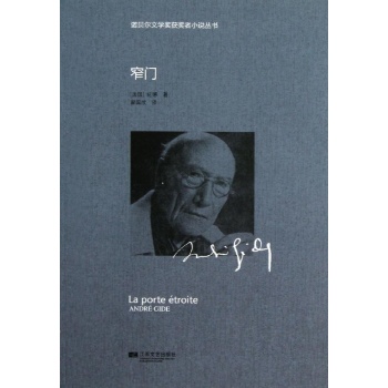 诺贝尔文学奖获奖者小说丛书:窄门/诺贝尔获奖小说丛书/(法)纪德
