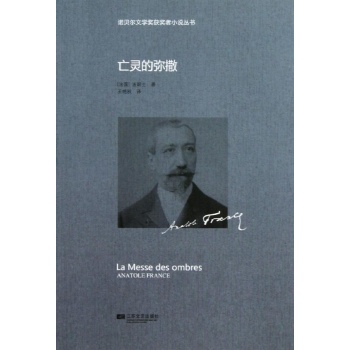 诺贝尔文学奖获奖者小说丛书:亡灵的弥撒/诺贝尔获奖小说丛书/(法)法郎士