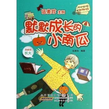 阳光姐姐对对碰:默默成长的小南瓜/阳光姐姐对对碰