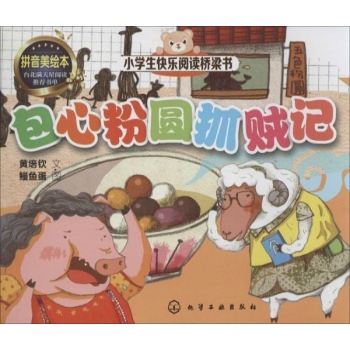 小学生快乐阅读桥梁书:包心粉圆抓贼记(拼音美绘本)