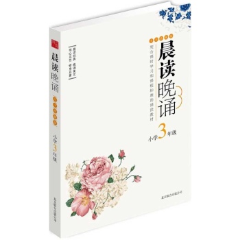 契合课时学习和课程标准的诵读教材:晨读晚诵(大字珍藏版)小学3年级