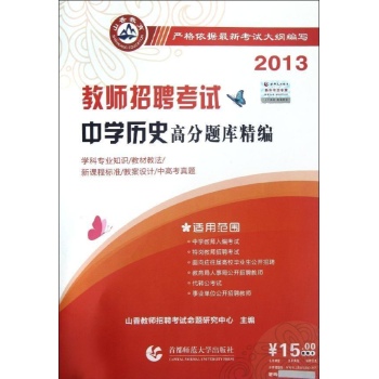 中学历史/2013教师招聘高分题库精编 