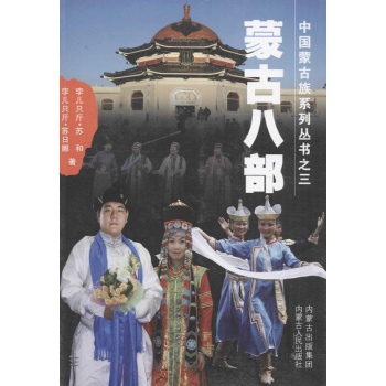 中国蒙古族系列丛书:蒙古八部(3)