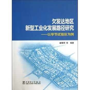 欠发达地区新型工业化发展路径研究-以毕节试验区为例