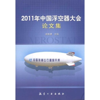 2011年中国浮空器大会论文集 