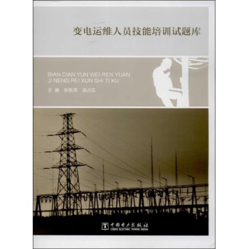 变电运维人员技能培训试题库