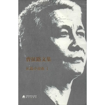 曹征路文集(1)长篇小说卷
