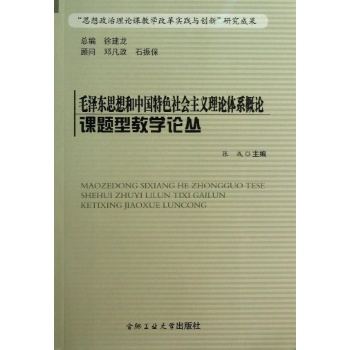 毛泽东思想和中国特色社会主义理论体系概论/课题型教学论丛 