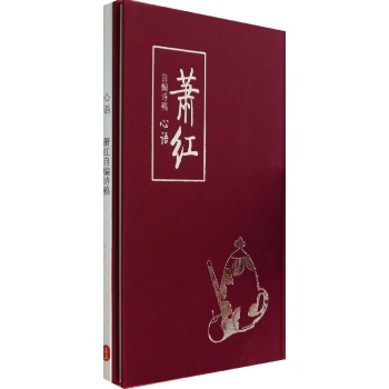 心语—萧红自编诗稿